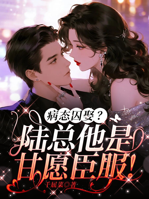 病态囚娶？陆总他是甘愿臣服！