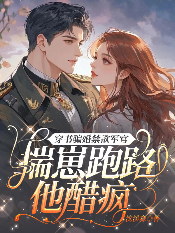 穿书骗婚禁欲军官，揣崽跑路他醋疯
