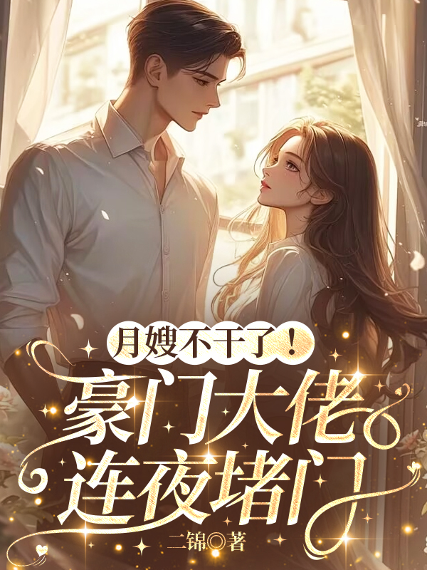 月嫂不干了！豪门大佬连夜堵门