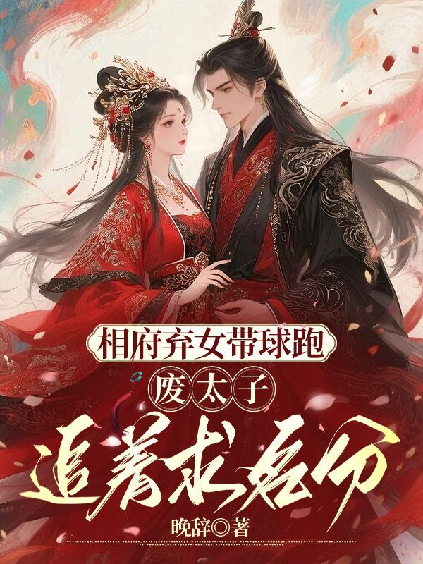相府弃女带球跑，废太子追着求名分