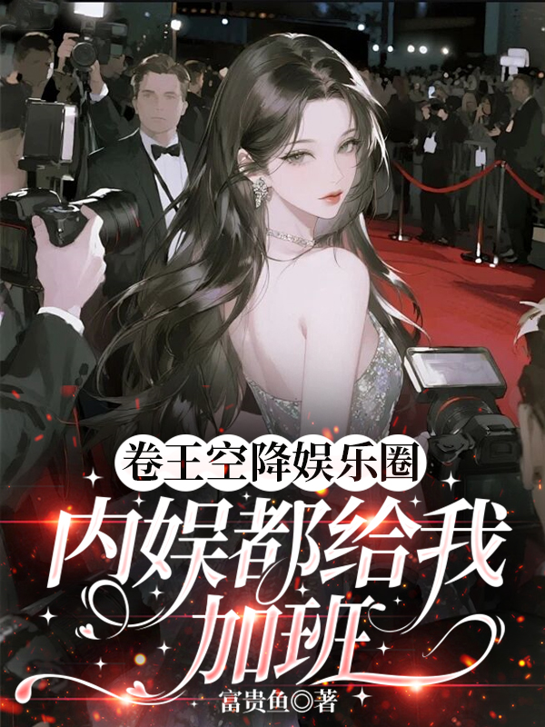 卷王空降娱乐圈，内娱都给我加班