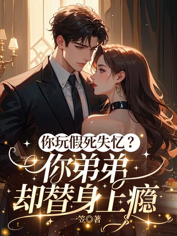 你玩假死失忆？你弟弟却替身上瘾