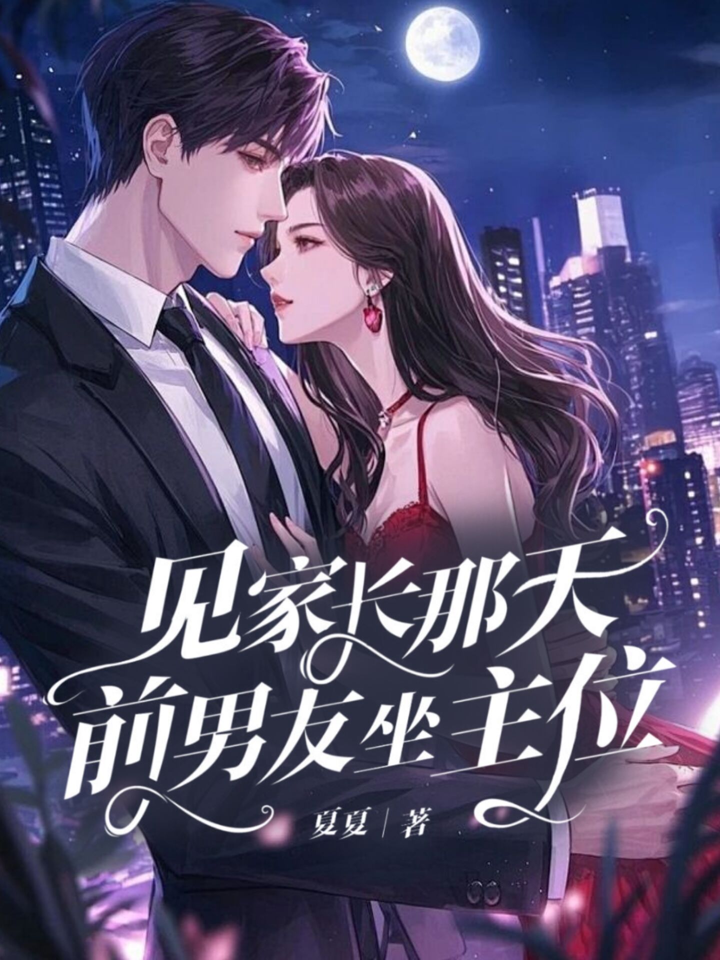 见家长那天，前男友坐主位