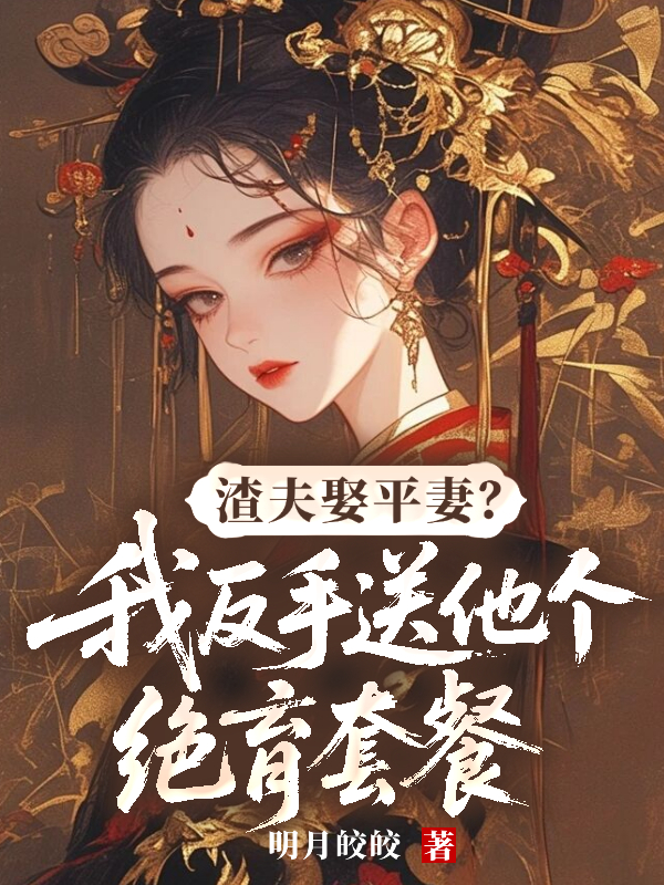 渣夫娶平妻？我反手送他个绝育套餐