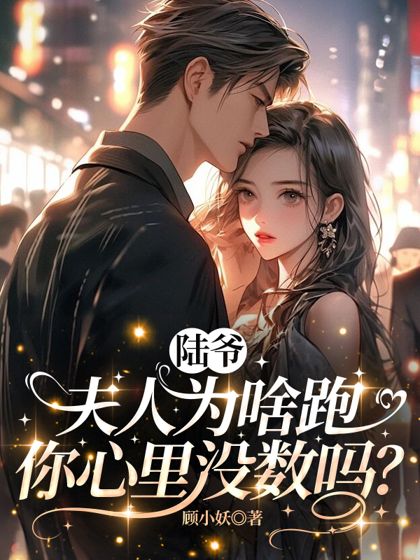 陆爷，夫人为啥跑你心里没数吗？