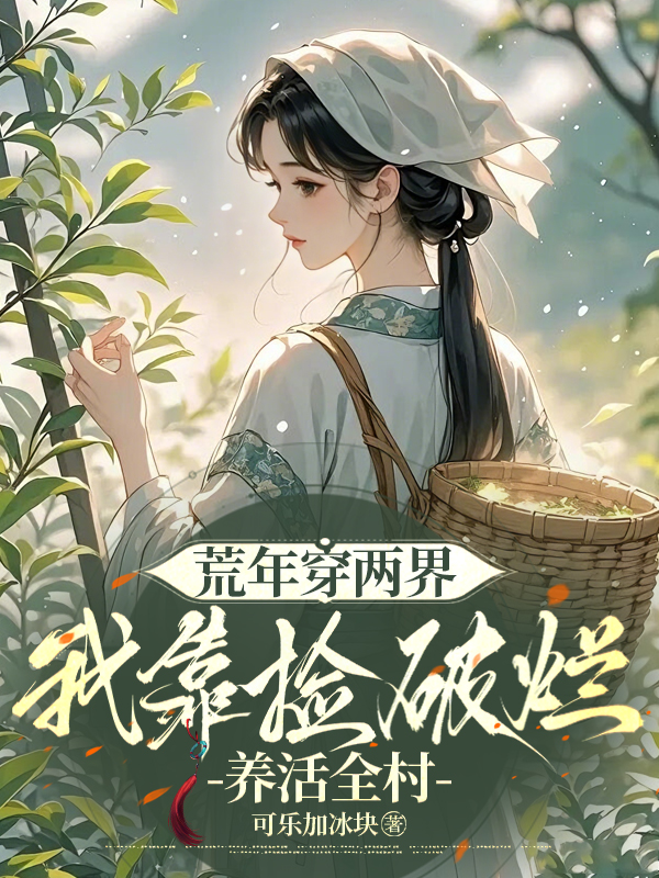 荒年穿两界，我靠捡破烂养活全村