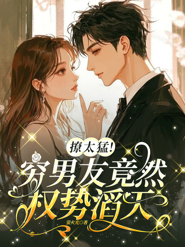 撩太猛！穷男友竟然权势滔天