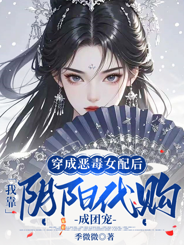 穿成恶毒女配后，我靠阴阳代购成团宠
