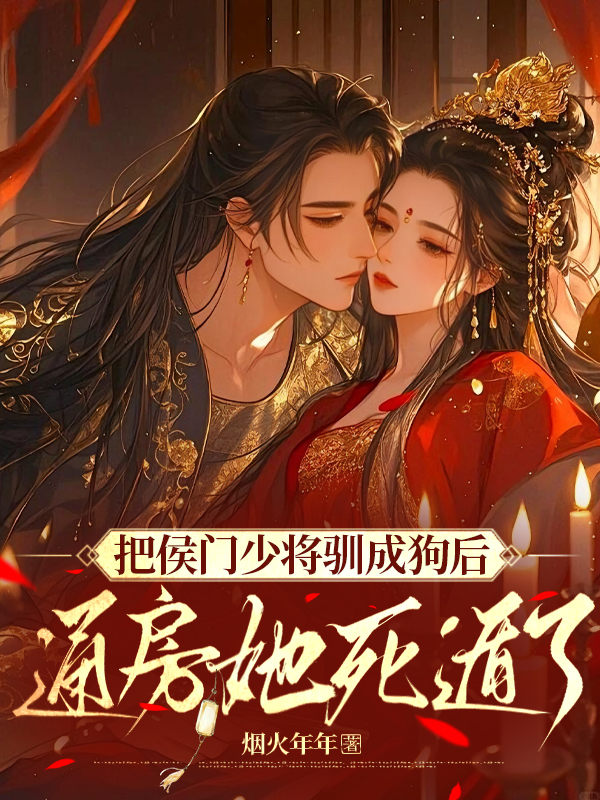把侯门少将驯成狗后，通房她死遁了