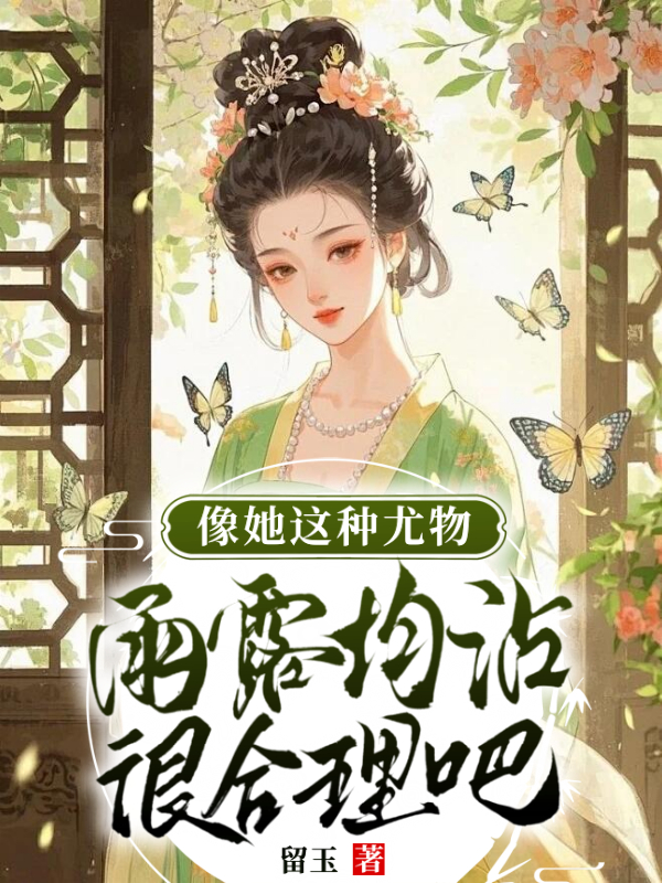 像她这种尤物，雨露均沾很合理吧？