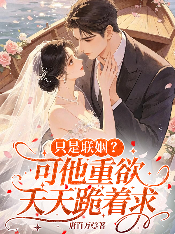 只是联姻？可他重欲，天天跪着求