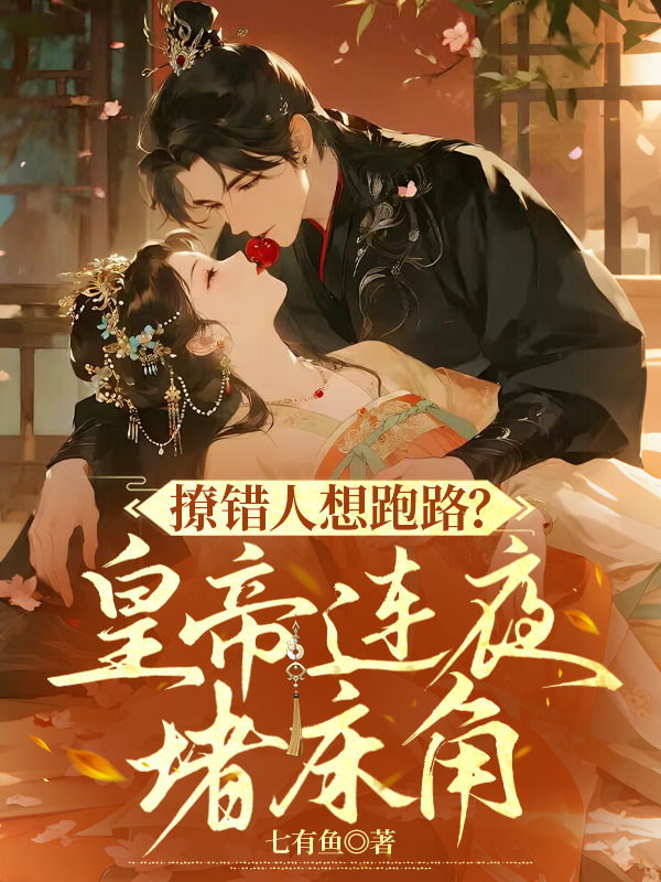 撩错人想跑路？皇帝连夜堵床角