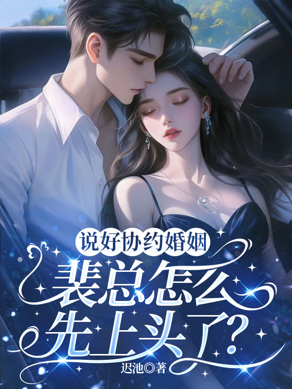 说好协约婚姻，裴总怎么先上头了？