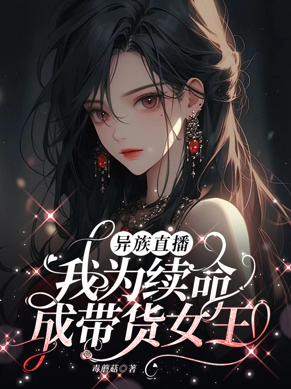 异族直播：我为续命成带货女王