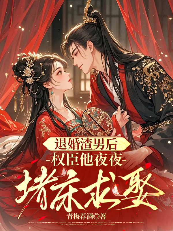 退婚渣男后，权臣他夜夜堵床求娶
