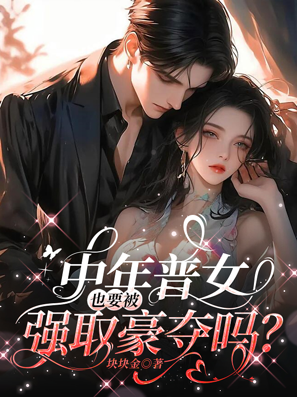 中年普女也要被强取豪夺吗？