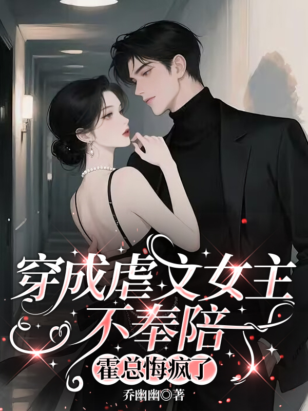 穿成虐文女主不奉陪，霍总悔疯了