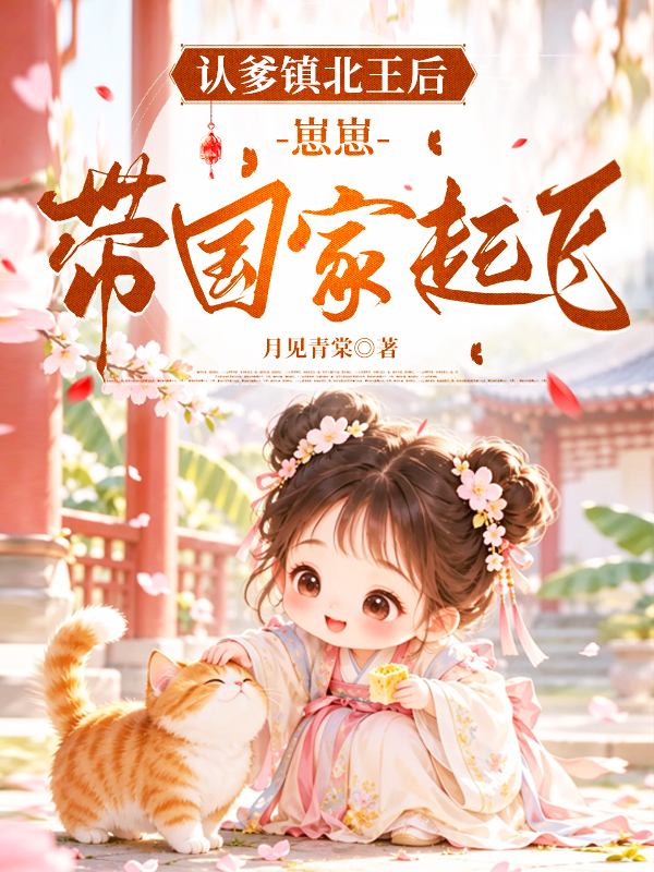 认爹镇北王后，崽崽带国家起飞